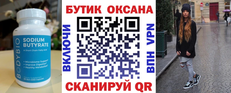 Бутират бутик  Купить где  Переславль-Залесский 